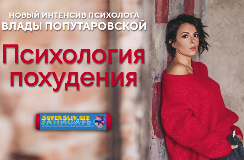 [Влада Попутаровская] Психология похудения (2019)_0.png